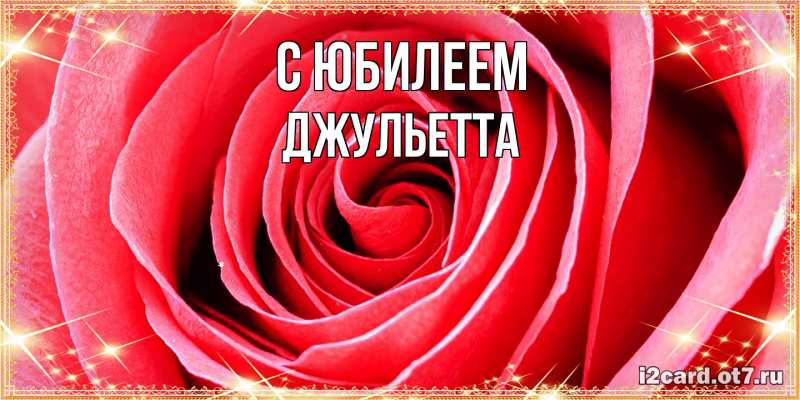Картинка C юбилеем, Джульетта