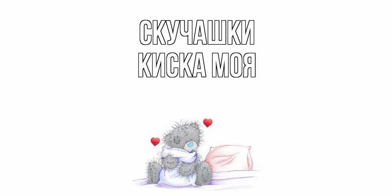 Картинка Скучашки, Киска моя