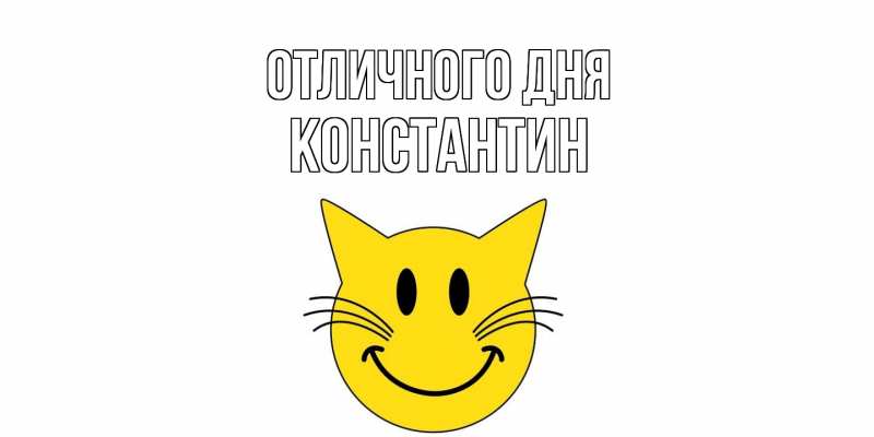 Картинка Отличного дня, Константин