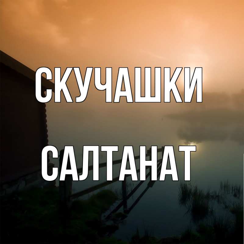 Картинка Скучашки, Салтанат