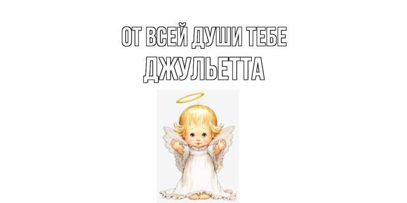 Картинка От всей души тебе, Джульетта