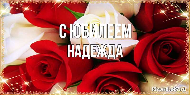 Картинка C юбилеем, Надежда