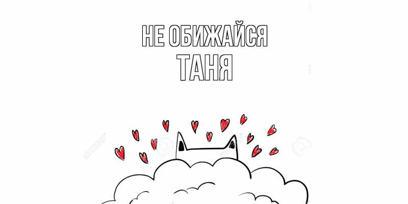 Картинка Не обижайся, Таня