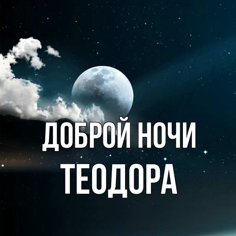 Картинка Доброй ночи, Теодора