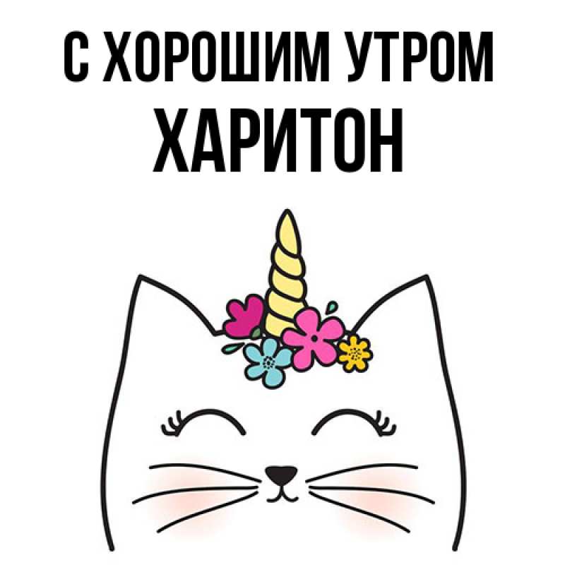 Картинка С хорошим утром, Харитон