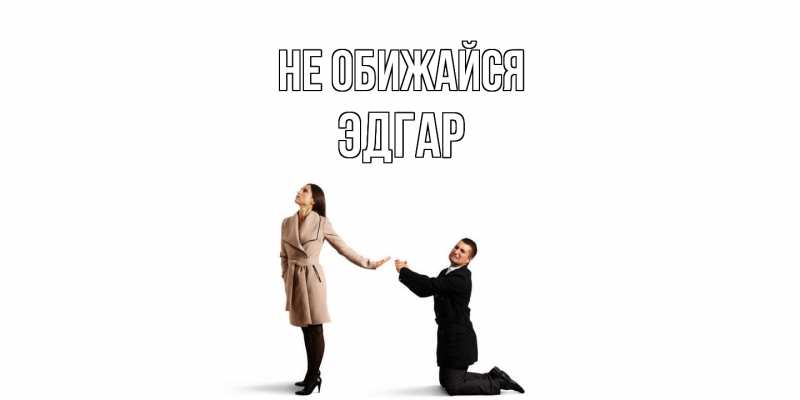 Открытка с именем, Эдгар, Не обижайся