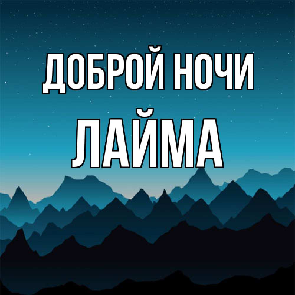 Открытка на каждый день с именем, Лайма Доброй ночи сладких снов звездное небо Прикольная открытка с пожеланием онлайн скачать бесплатно 