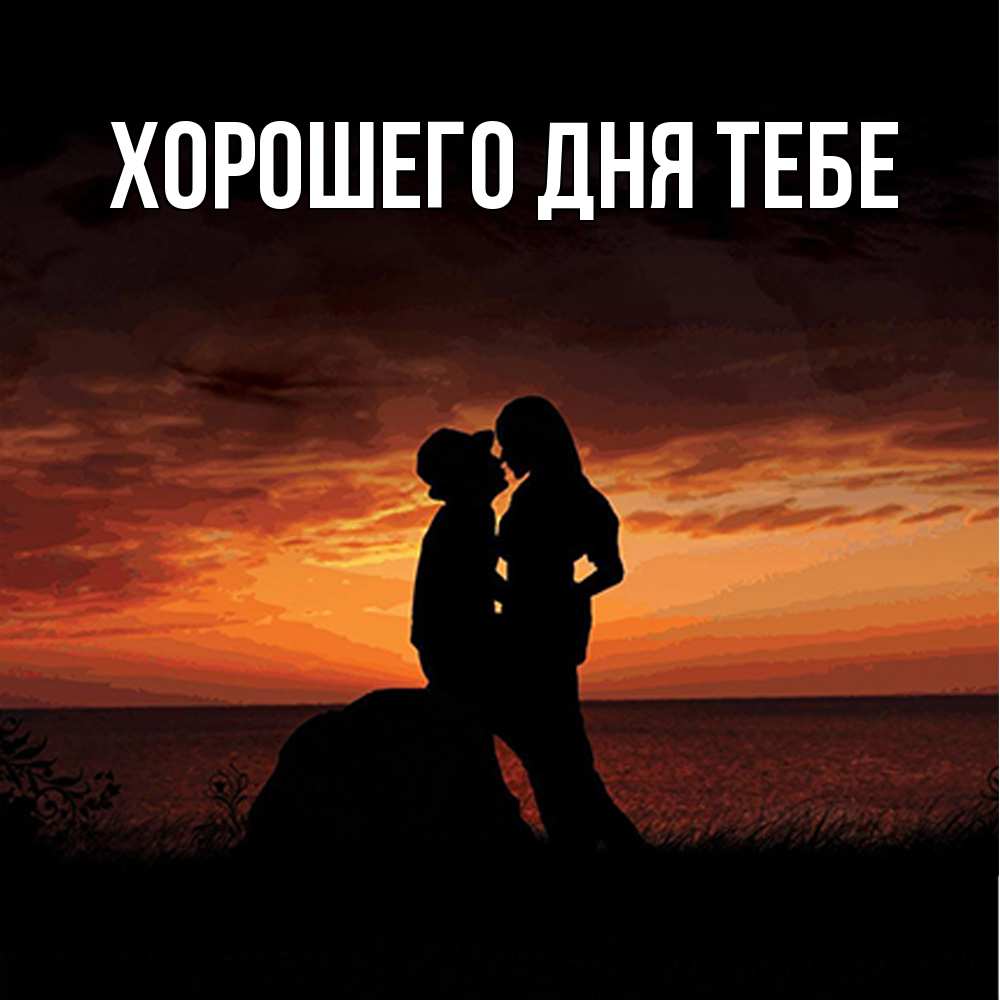 Открытка на каждый день с именем, Мелисса Обнимашки парень и девушка и оранжевое небо Прикольная открытка с пожеланием онлайн скачать бесплатно 