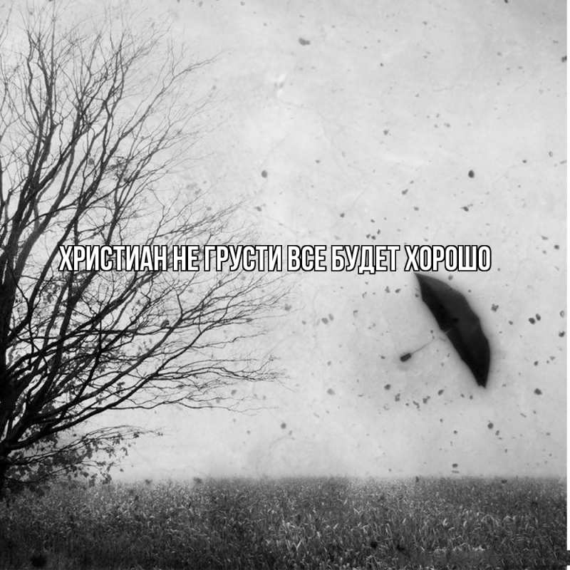 Картинка Не грусти, все будет хорошо, Христиан