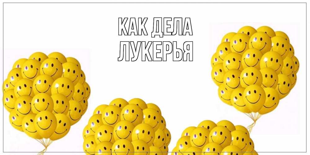 Открытка на каждый день с именем, Лукерья Как дела Смайл, воздушные шары Прикольная открытка с пожеланием онлайн скачать бесплатно 