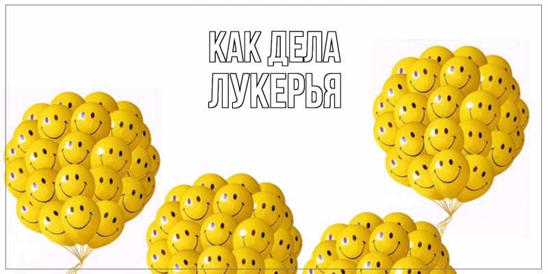 Картинка Как дела, Лукерья
