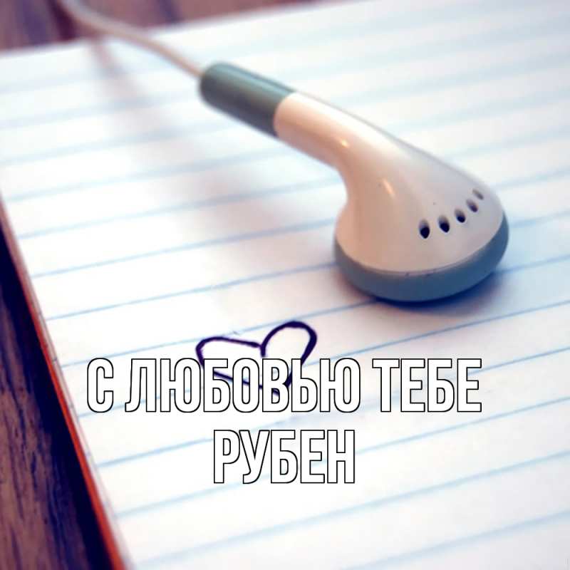 Картинка С любовью тебе, Рубен
