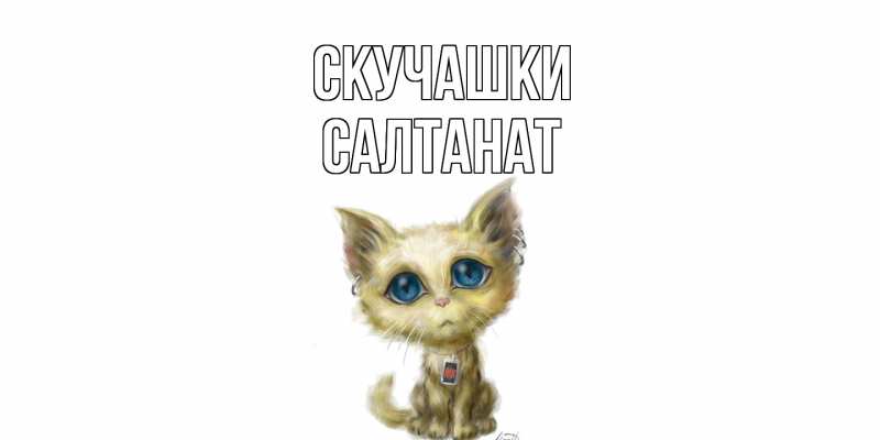 Картинка Скучашки, Салтанат