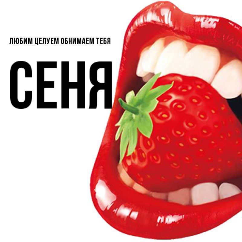 Картинка Любим целуем обнимаем тебя, Сеня