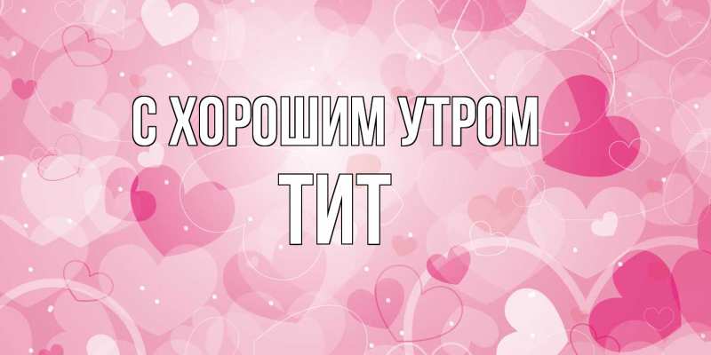 Картинка С хорошим утром, Тит