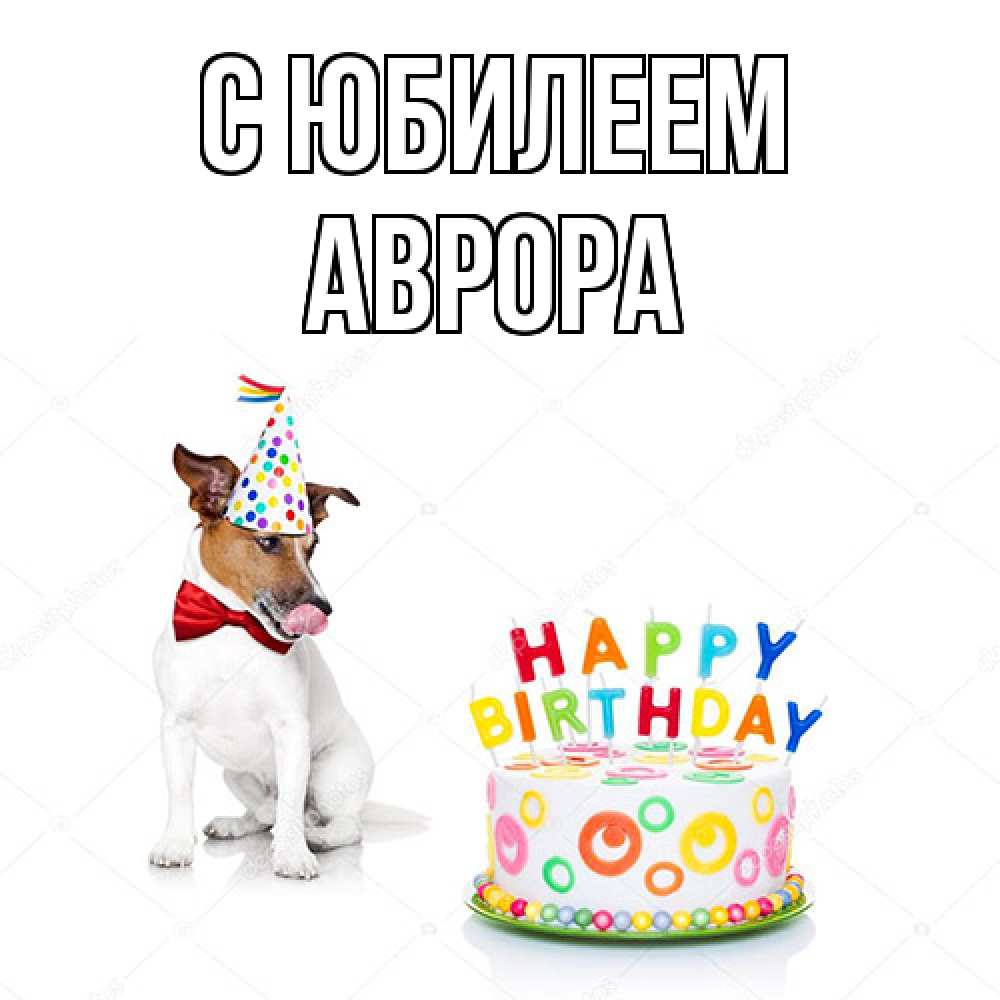 Открытка на каждый день с именем, Аврора C юбилеем праздник Прикольная открытка с пожеланием онлайн скачать бесплатно 