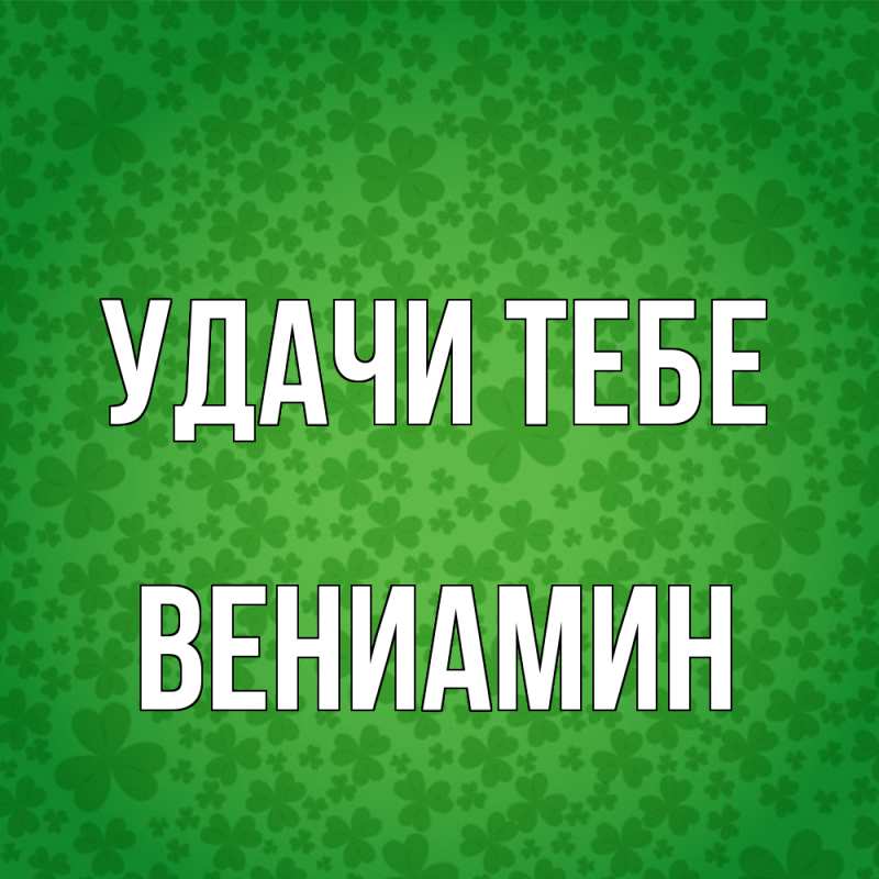 Картинка Удачи тебе, Вениамин