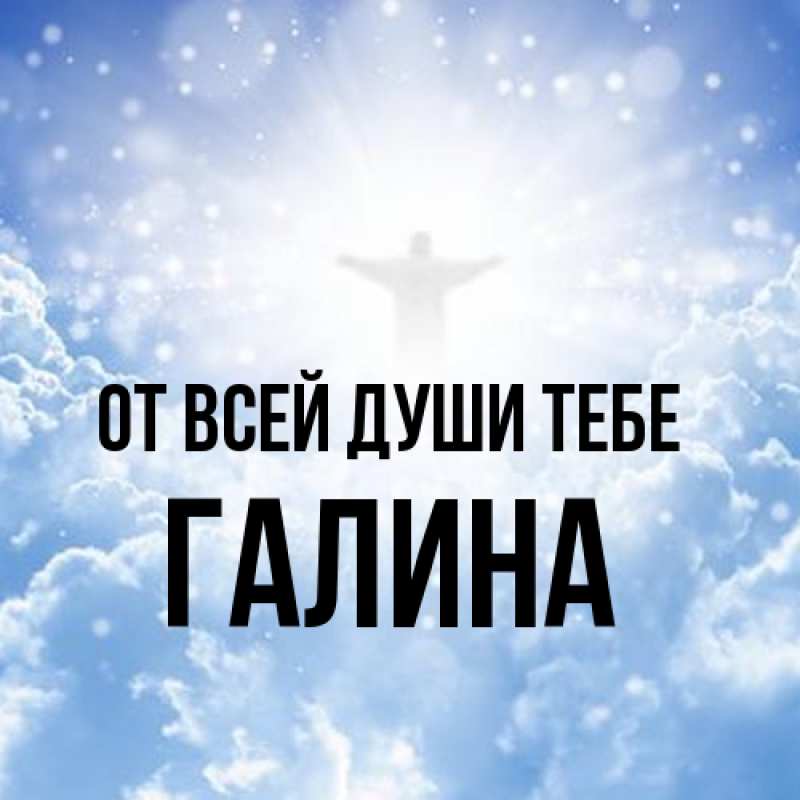 Картинка От всей души тебе, Галина