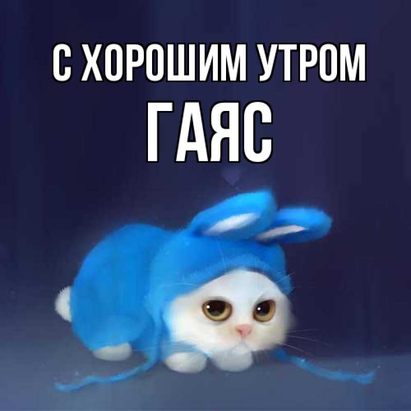 Картинка С хорошим утром, Гаяс