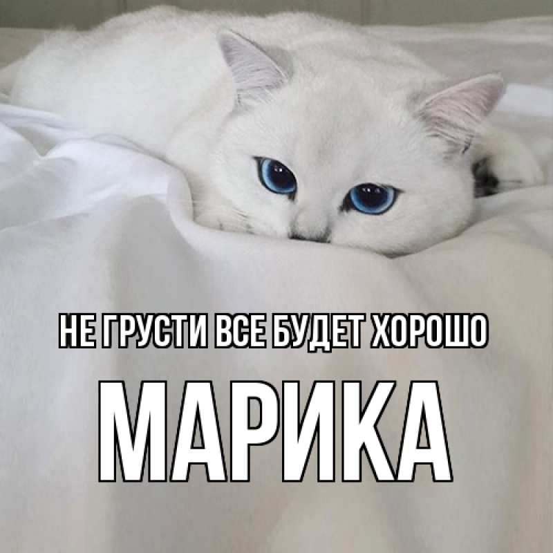Картинка Не грусти, все будет хорошо, Марика