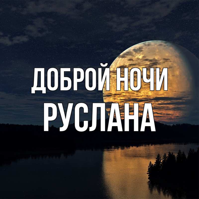 Картинка Доброй ночи, Руслана