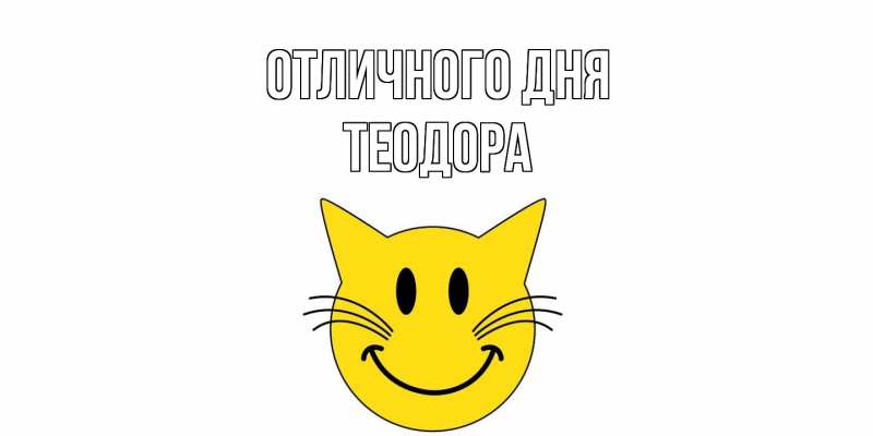 Картинка Отличного дня, Теодора