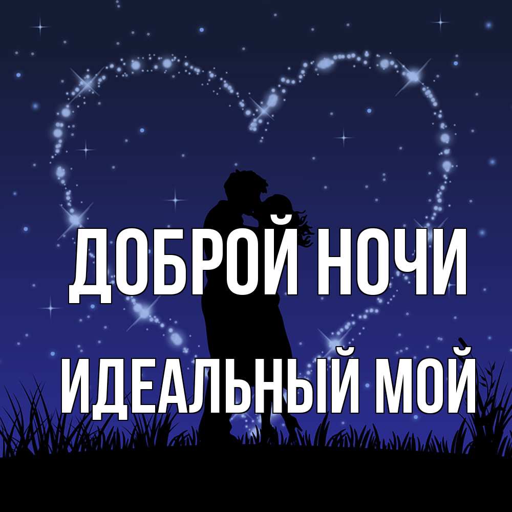 Открытка на каждый день с именем, Идеальный-мой Доброй ночи сладких снов Прикольная открытка с пожеланием онлайн скачать бесплатно 