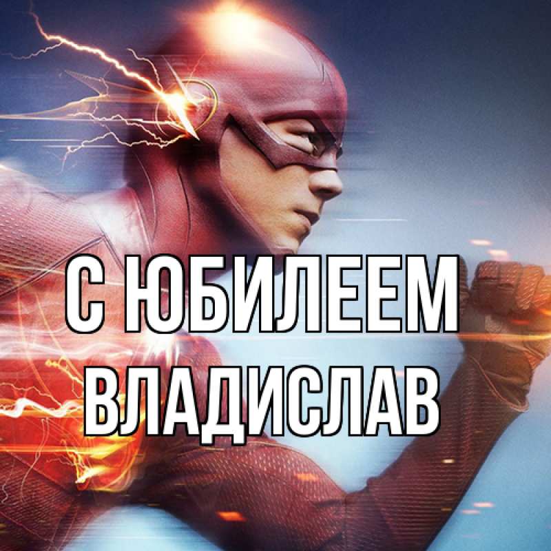 Картинка C юбилеем, Владислав