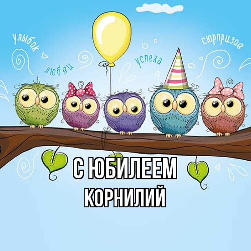 Открытка с именем, Корнилий, C юбилеем