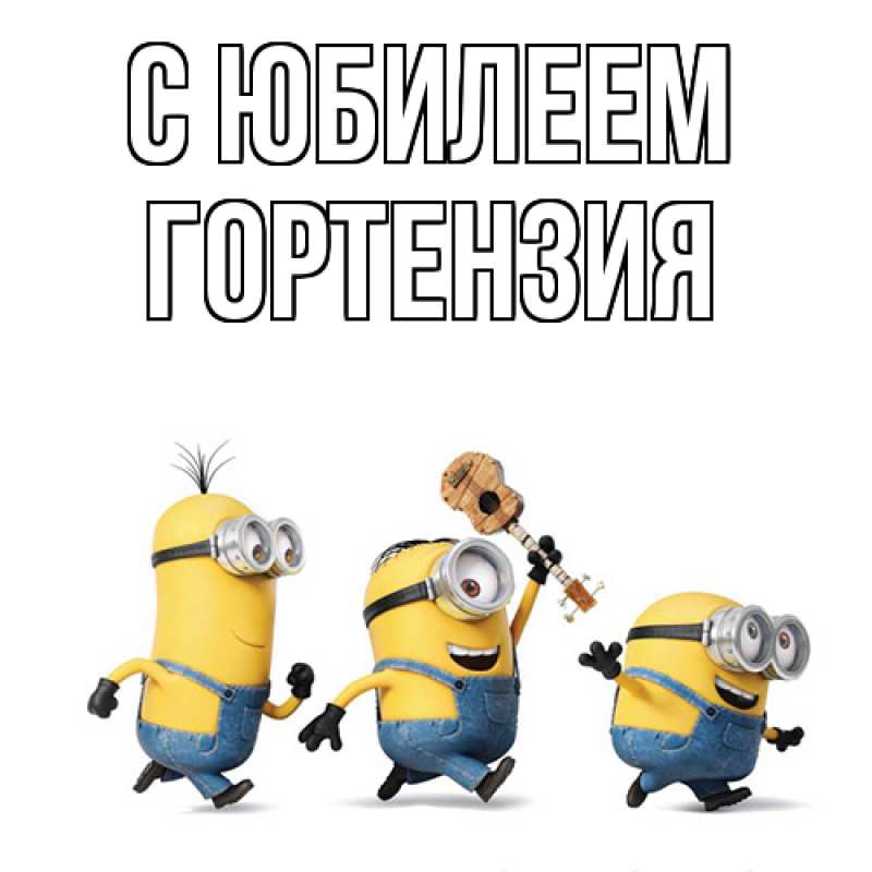 Картинка C юбилеем, Гортензия