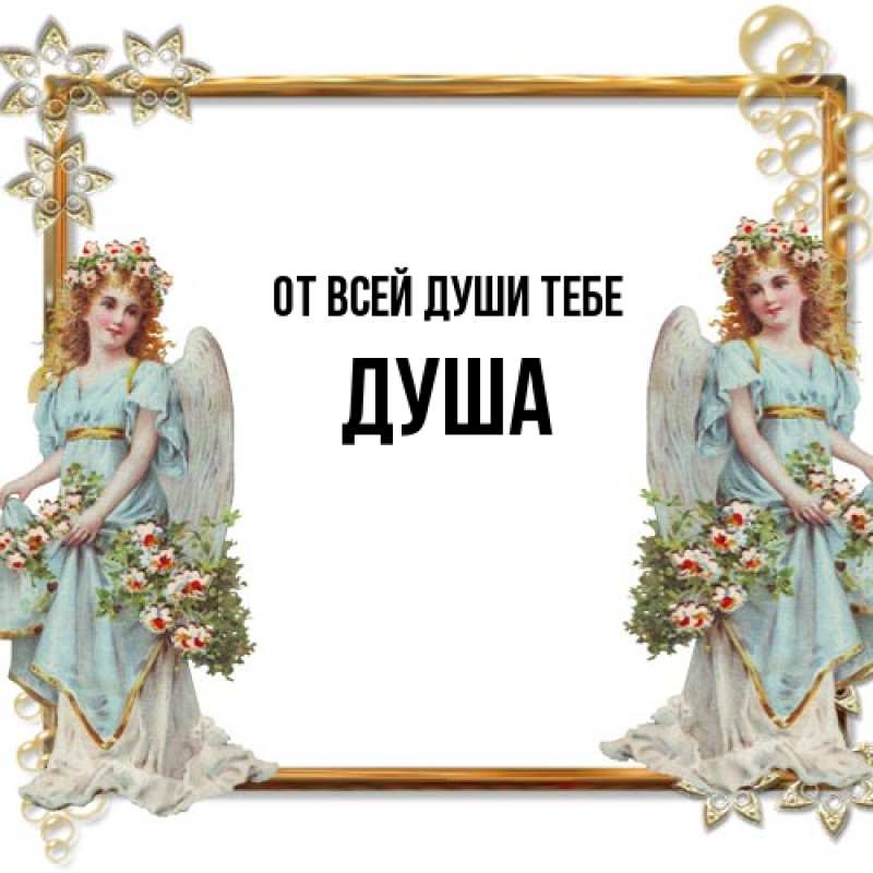 Картинка От всей души тебе, Душа