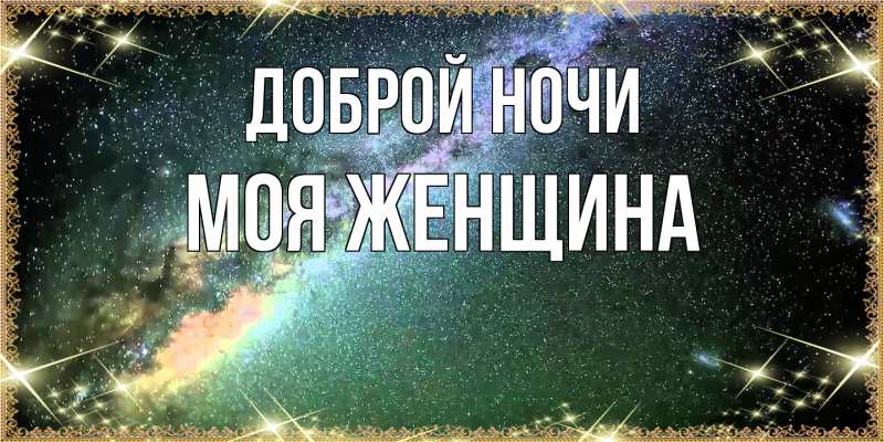Картинка Доброй ночи, Моя женщина