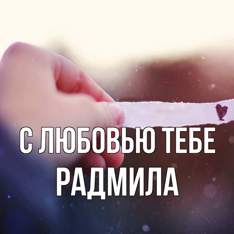 Картинка С любовью тебе, Радмила