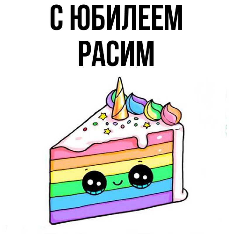 Картинка C юбилеем, Расим