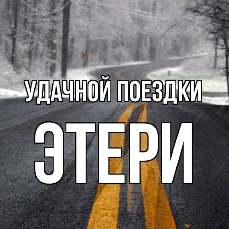 Картинка Удачной поездки, Этери