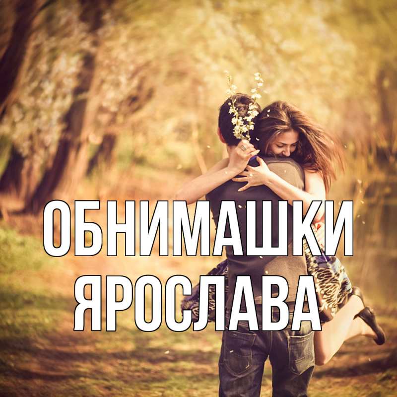 Картинка Обнимашки, Ярослава