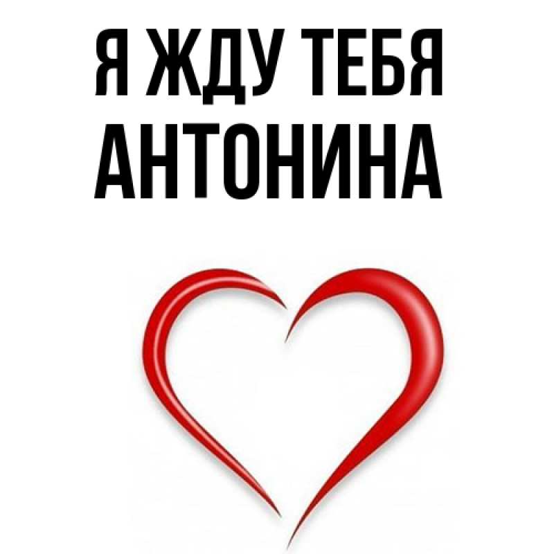 Открытка с именем, Антонина, Я жду тебя