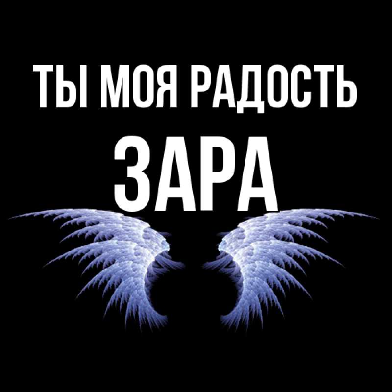 Открытка с именем, Зара, Ты моя радость