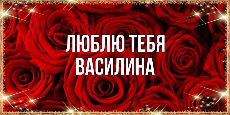 Картинка Люблю тебя, Василина