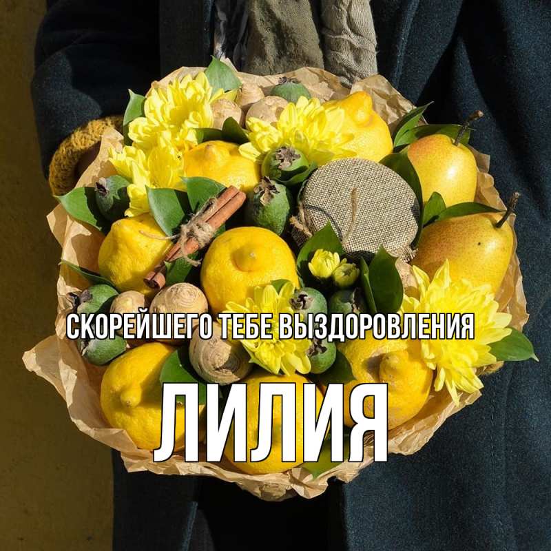 Картинка Скорейшего тебе выздоровления, Лилия