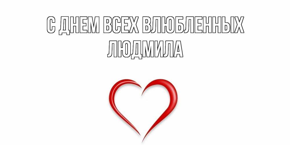 Открытка на каждый день с именем, Людмила С днем всех влюбленных сердечко красное Прикольная открытка с пожеланием онлайн скачать бесплатно 