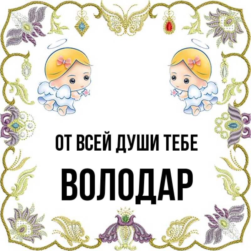 Картинка От всей души тебе, Володар