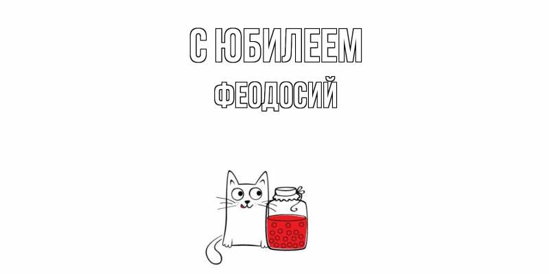 Картинка C юбилеем, Феодосий