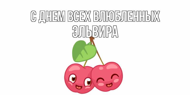 Картинка С днем всех влюбленных, Эльвира