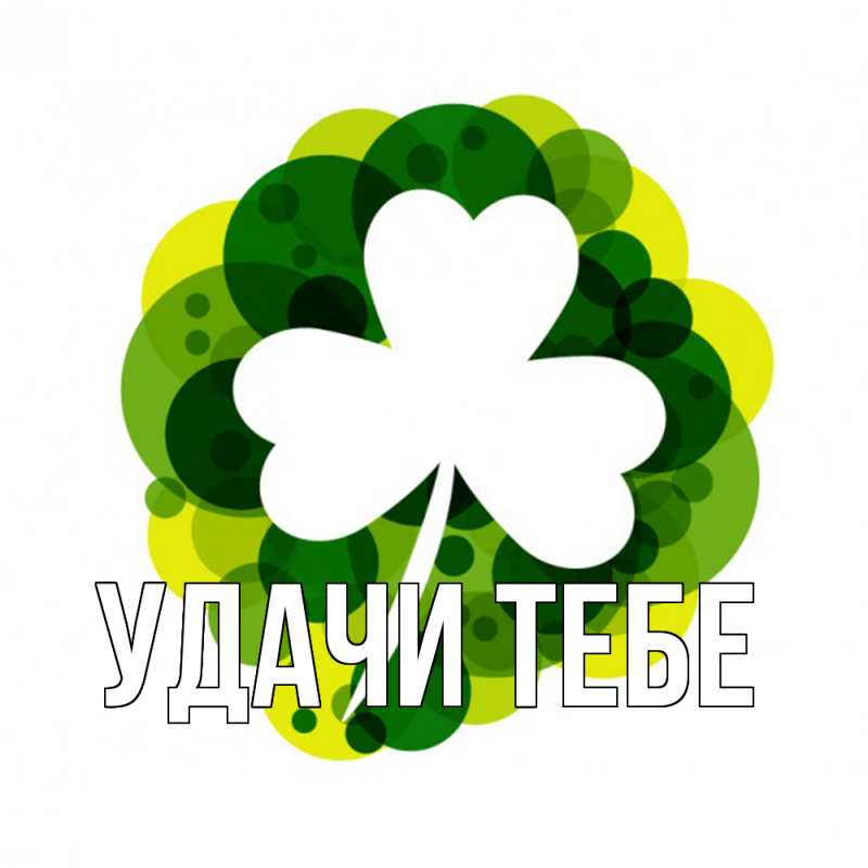 Картинка Удачи тебе, 