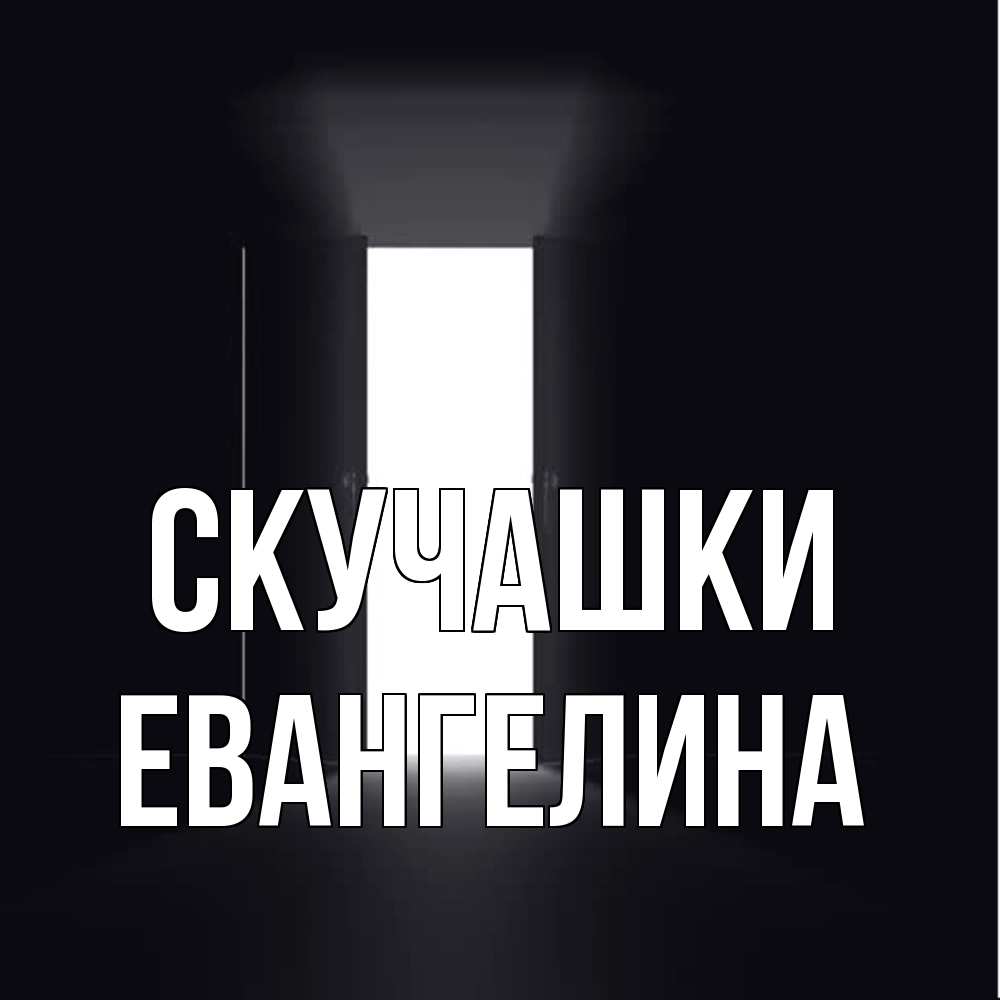 Открытка на каждый день с именем, Евангелина Скучашки дверь и свет Прикольная открытка с пожеланием онлайн скачать бесплатно 