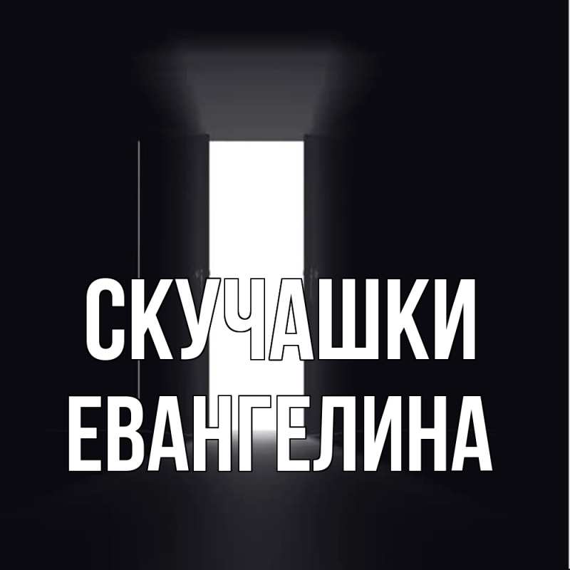 Картинка Скучашки, Евангелина