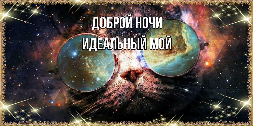 Открытка на каждый день с именем, Идеальный-мой Доброй ночи прекрасная ночь Прикольная открытка с пожеланием онлайн скачать бесплатно 