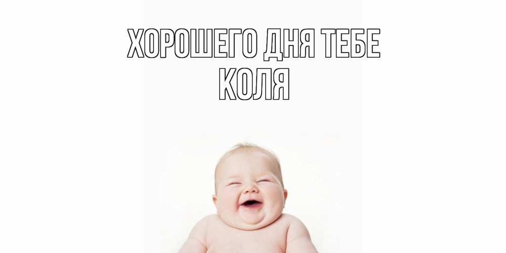 Открытка на каждый день с именем, Коля Хорошего дня тебе открытка для поднятия настроения Прикольная открытка с пожеланием онлайн скачать бесплатно 