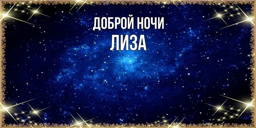 Открытка на каждый день с именем, Лиза Доброй ночи открытки перед сном Прикольная открытка с пожеланием онлайн скачать бесплатно 